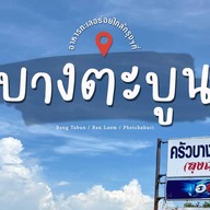 หน้าร้าน ครัวบางตะบูน (ลุงญา)