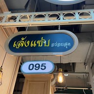 เล้งแซ่บอร่อยสุด Food ชั้น G แฟชั่นไอซ์แลนด์