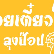 ก๋วยเตี๋ยวไก่ลุงป๊อป