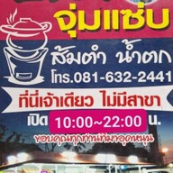 ร้านเจ๊ปลาจุ่มแซ่บ เจ๊ปลา จุ่มแซ่บ