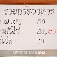 เมนู ร้านข้าวมันไก่หน้าอู่