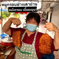 ข้าวหมูแดงบ้านแซ่