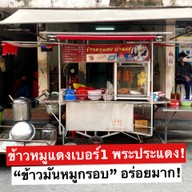 ข้าวหมูแดงบ้านแซ่