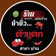 ยำยั่ว...ตัวแตก สาขาน่าน สาขาน่าน