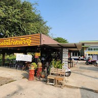 หน้าร้าน ร้านข้าวมันไก่หน้าอู่