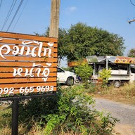 หน้าร้าน ร้านข้าวมันไก่หน้าอู่