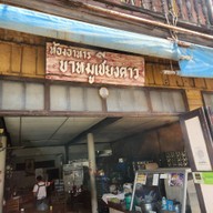 หน้าร้าน ร้านขาหมูเชียงดาว (เจ้าเก่า)