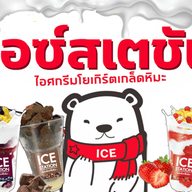 ICE Station สาขากระทรวงสาธารณสุข กระทรวงสาธารณสุข