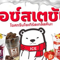 ICE Station สาขากระทรวงสาธารณสุข กระทรวงสาธารณสุข