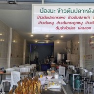 น้องนะข้าวต้มปลาหลังสวน