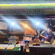 เมนู ขนมเบื้องป้าเหน่ง สาขา200ปีรัตนโกสินทร์ 200ปี รังสิต