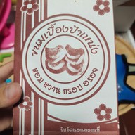 เมนู ขนมเบื้องป้าเหน่ง สาขา200ปีรัตนโกสินทร์ 200ปี รังสิต