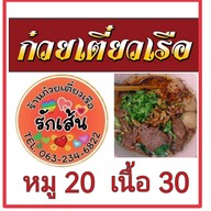 เมนูของร้าน ร้านก๋วยเตี๋ยวเรือ รักเส้น
