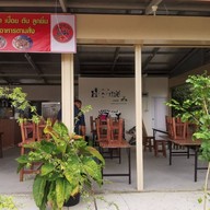 บรรยากาศ ร้านก๋วยเตี๋ยวเรือ รักเส้น