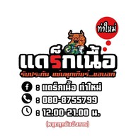 แดร็กเนื้อ ท่าใหม่ ท่าใหม่