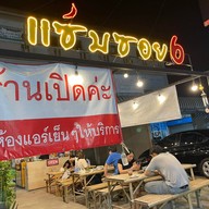 แซ่บซอย6 สาขา1 ตรงข้ามปั้มบางจาก "วัดไทรใหญ่"