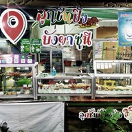 ลูกชิ้นปิ้งโต้รุ่งบังยาซูนี ตลาดสดผังเมือง4