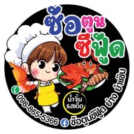 ซ้อตูนซีฟู๊ด ย่าง ยำ แซ่บ ศาลายา -