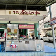 รสเด็ดเตาปูน