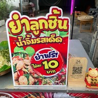 แมวแซ่บ ยำลูกชิ้นปลา น้ำยำพริก 2 สวน ซอยศรีบุญเรือง1 ปากซอยสงวน13