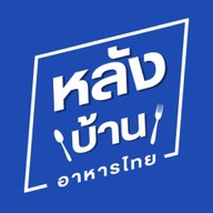 หลังบ้าน คูซีน ศรีสะเกษ