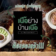 เนื้อย่างบ้านเนื้อ