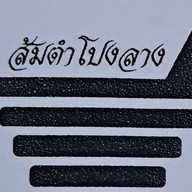 ส้มตำโปงลาง