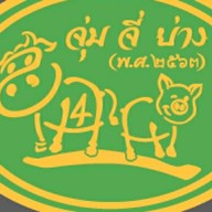 จุ่ม จี่ ย่าง  ซอยวัดพระเงิน .ย้ายมาจาก BB Market ซอยวัดพระเงิน