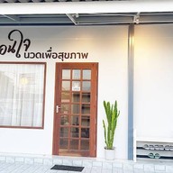 หน้าร้าน เอนใจ นวดเพื่อสุขภาพ