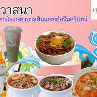 ครัววาสนาสินแพทย์ ตามสั่ง ครัววาสนา ร.พ.สินแพทย์ ศรีนครินทร์