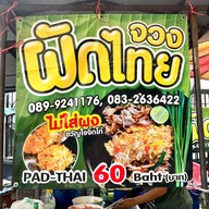 จวงผัดไทย