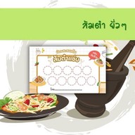 ส้มตำกองกีด ลำขนาดเลยจ้าว