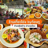 ร้านเตี๋ยวโอ่ง BY ก้องภู