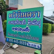 หน้าร้าน ครัวริณตรา