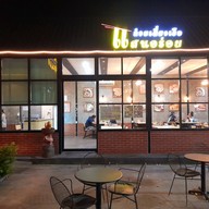 หน้าร้าน ก๋วยเตี๋ยวเรือแสนอร่อย ปทุมธานี