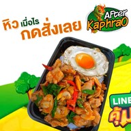 อาฟเตอร์กะเพรา ด่านมิตรภาพไทยลาว