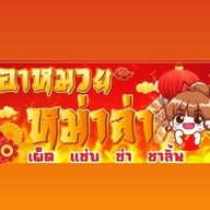 อาหมวย หม่าล่า ตลาดฟู๊ดมาร์เก็ต สาย3