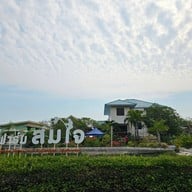 หน้าร้าน ฟาร์มสมใจซีฟู้ดส์ - บางขุนเทียน ชายทะเล