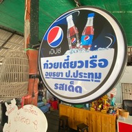 ก๋วยเตี๋ยวเรืออยุธยา ป.ประทุม ซอยพหลโยธิน 62