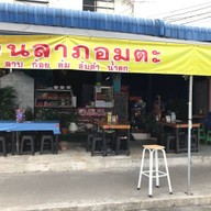 ล้านลาภอมตะ (อาหารตามสั่งและอาหารอีสาน) @ซอยทองหลาง