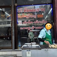 หน้าร้าน กล้วยปิ้ง อำไพ
