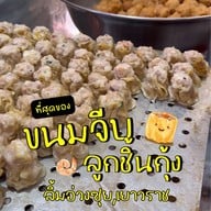 ลิ้มอ่วงซุย ขนมจีบซาลาเปา เยาวราช