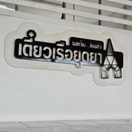 เตี๋ยวเรือยุดยา