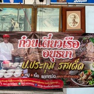 ก๋วยเตี๋ยวเรืออยุธยา ป.ประทุม ซอยพหลโยธิน 62