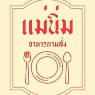 อาหารตามสั่งแม่นิ่ม ศรีนครินทร์