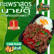 อาฟเตอร์กะเพรา ด่านมิตรภาพไทยลาว