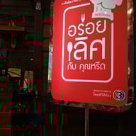 บรรยากาศ ก๋วยเตี๋ยวเรือกลางกรุง The Walk Rajapruek ชั้น 2