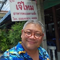 เจ๊ไหม แหลมฉบัง -