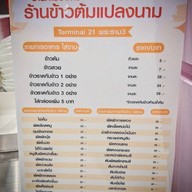 ข้าวต้มแปลงนาม 24 น. เทอร์มินอล 21 พระราม 3