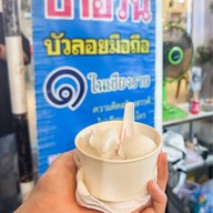 เมนูของร้าน ป้าอ้วนบัวลอยมือถือ